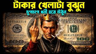 9 টি গোপন রহস্য যা ধনী মানুষ কখনো Share করে না ! Machiavelli Secret Rules for Money ! The Prince