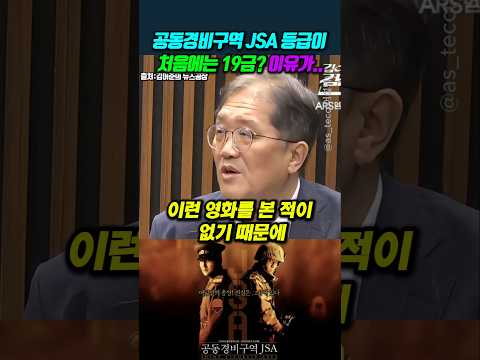 공동경비구역 <strong>JSA</strong> 등급이 처음에는 19금? 이유가.. #전찬일
