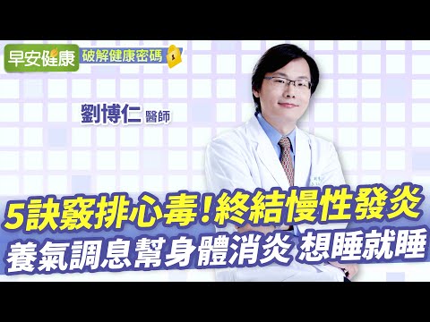 終結慢性發炎！名醫5訣竅排心毒、斷病根，養氣調息讓你想睡就睡︱劉博仁 醫師【早安健康X破解健康密碼】
