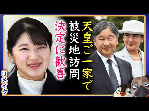 【思いがひしひし】天皇御一家が被災3県の訪問決定で喜びの声【リメイク】