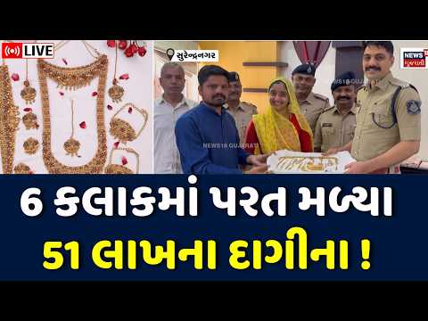 Surendranagar Police LIVE | 6 કલાકમાં પરત મળ્યા 51 લાખના દાગીના ! | Vyajkhor | Crime | N18L