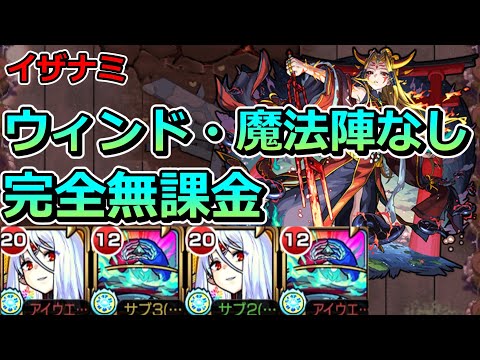 【超究極 イザナミ】激ムズ...ウィンドなし魔法陣なし完全無課金でクリアする!【ゆっくり実況】モンストやりこみ解説#143