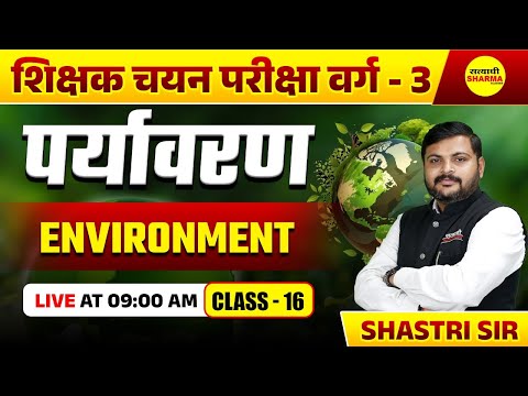 EVS MCQ शिक्षक चयन परीक्षा वर्ग - 3 पर्यावरण 2025 | EVS PEDAGOGY 2025 | MPTET VARG 3 EVS 2025