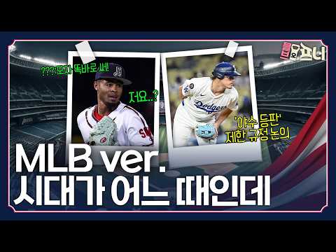 신인 선수의 모자 지적? 변화하는 시대와 엇갈린 MLB