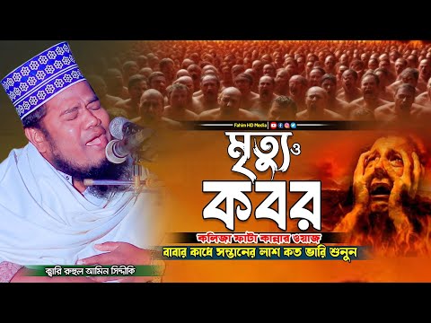 মৃত্যু ও কবরের ওয়াজ | Qari Ruhul Amin Siddiqui | ক্বারী রুহুল আমিন সিদ্দিকী | Fahim HD Media