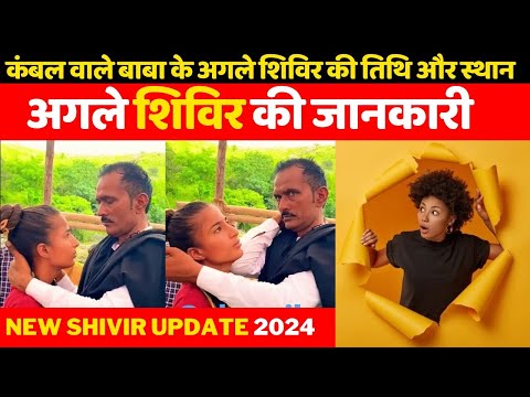 कंबल वाले बाबा के अगले शिविर की तिथि और स्थान | new shivir update 2024 | Kambal Wale baba Shivir2024