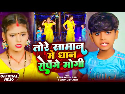 #video | तोरे सामान में धान रोपेंगे मोगी | #Aadi Ayush Babu, #Anjali Bharti | Maghi Ropani Song 2025