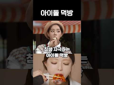 침샘 자극하는 아이돌 먹방들