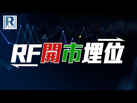 Raga Finance：RF開市埋位 20241223 - 主持：沈振盈 (沈大師)