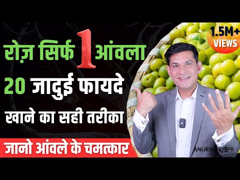 रोज खाएं 1 आंवला जड़ से खत्म होंगे 20 रोग | आयुर्वेद में अमृत है आंवला, Amla Benefits | Anurag Rishi