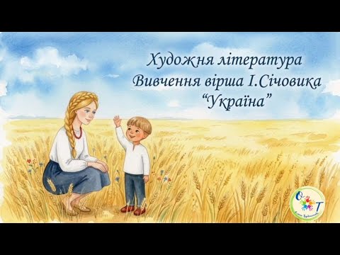 Художня література. Вивчення вірша І. Січовика "Україна"