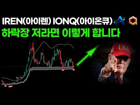 IREN(아이렌) IONQ(아이온큐) 하락장에 저라면 '이렇게' 합니다.