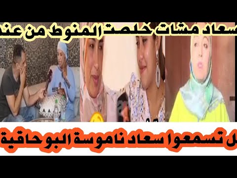 واجي اليوم تعرفوا الحقيقه نتاع سعاد ناموسة طرف مدني خصكم تعرفوا فاش تحيه سميرة البقالي  بيك 👍