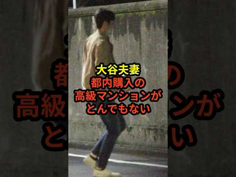 ㊗️80万回再生！大谷夫妻が都内に購入した超高級マンションがとんでもないと話題に　#大谷翔平 #ドジャース #野球 #田中真美子 #真美子夫人