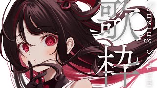 【#歌枠】初見さん大歓迎！わらわの唄きいてって✨【#vtuber /織田詩信】#karaoke