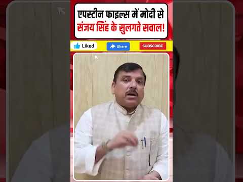 Epstein Files: Modi से Sanjay Singh के सुलगते 3 सवाल! #shorts