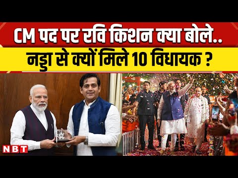 Delhi CM Face Update: Ravi Kishan का Delhi CM Oath से पहले बड़ा बयान Amit Shah का मंथन जारी | NBT