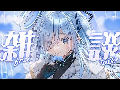 〖 #雑談 〗おしゃべりしよ💙うれしい告知も必見✧*｡〖 透乃おと / Varium 〗