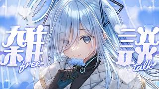 〖 #雑談 〗おしゃべりしよ💙うれしい告知も必見✧*。〖 透乃おと / Varium 〗