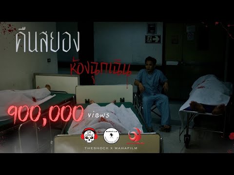 คืนสยองห้องฉุกเฉิน • หนังสั้นเดอะช็อค l THESHOCK TV