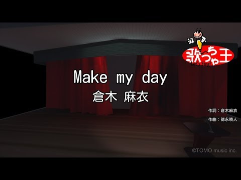 【カラオケ】Make my day/倉木 麻衣
