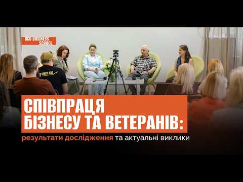 Співпраця бізнесу та ветеранів: результати дослідження та актуальні виклики