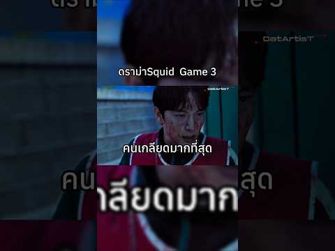 ลีมยองกี ตัวละครที่คนเกลียดกันมากที่สุด ใน Squid Game 3 |#squidgame #oatartist #shorts