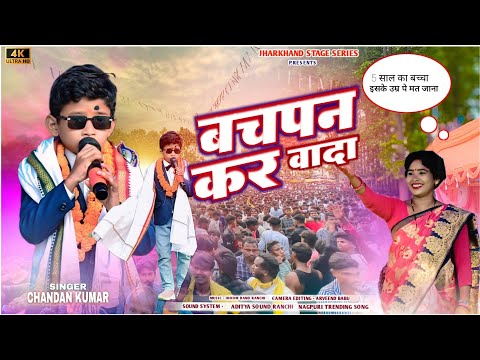 बचपन कर वादा 😍 Singer Chandan Kumar 😍 इतना छोटा उम्र में बच्चा 🌿Nagpuri Song पैना पहाड़ मेला 2025