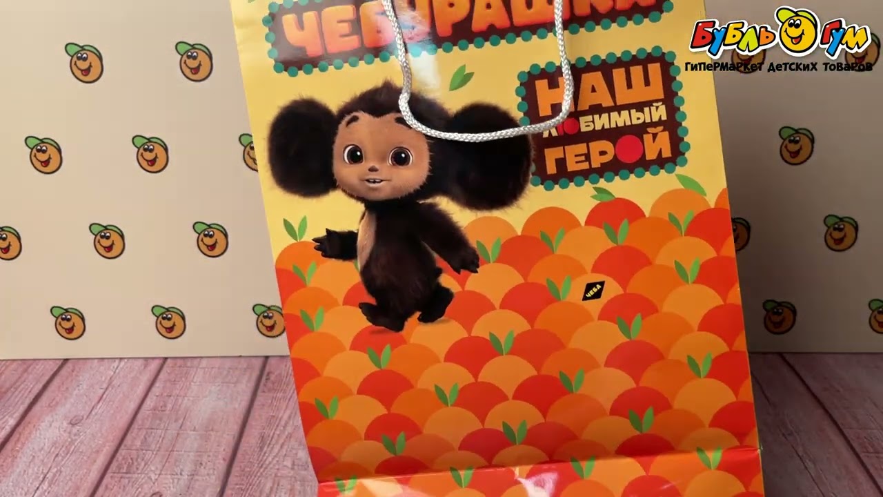 Пакет подарочный Чебурашка Твой лучший друг 25х35см - видео