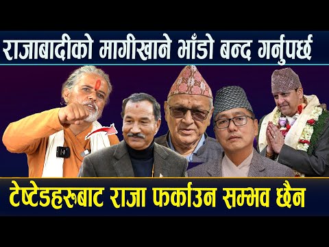 राजालाई मागीखाने भााँडो बनाए,टेष्टेडहरुबाट हुँदैन,पुष्पराज पुरुषको दमदार तर्क ।#RajaGyanendraShah