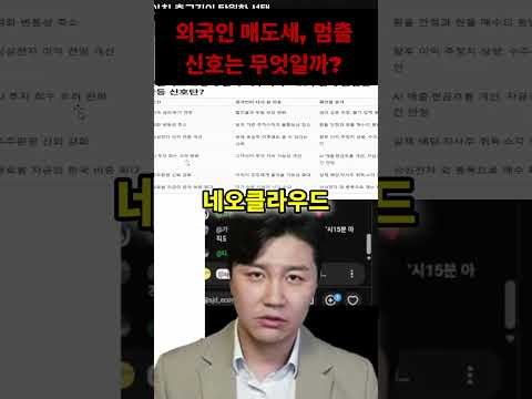 <strong>외국인</strong> <strong>매도</strong> 멈출까  순매수 전환 신호 5가지