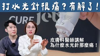 無針水光即將來臨！無痛又能縮毛孔？關鍵在這個技術與成分！