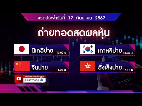 🔴 Live ถ่ายทอดสดผลหุ้น นิเคอิ จีน ฮั่งเส็ง ไต้หวัน 17 กันยายน 2567| หวยหุ้นวันนี้