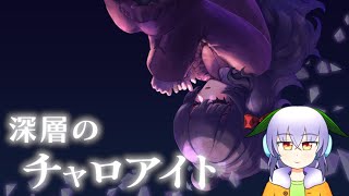 【深層のチャロアイト 体験版】アプデで仕様が変わったところを確認しながら【Vtuber】