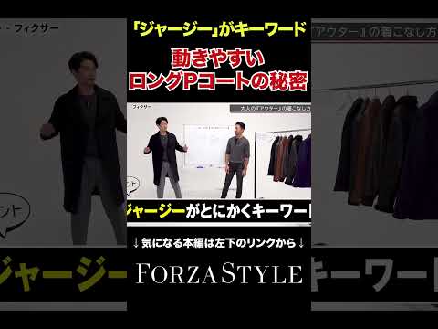 動きやすさがカギ！ロングPコートに隠された秘密とは。#shorts #forzastyle #メンズファッション #イケオジ