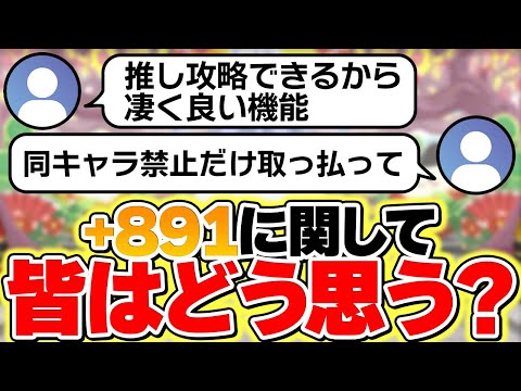 【+限界突破】好きor嫌いでアンケート取ったら+891システムの現実が分かりました。【パズドラ】