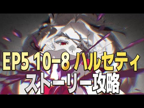 【エピックセブン】攻略メモ EP5 10-8 ハルセティ【Epic 7】のサムネイル