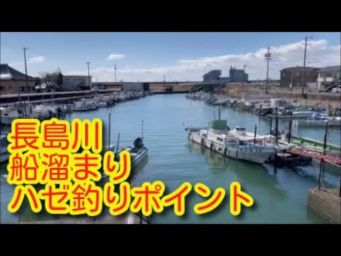 長島川　船溜まり　ハゼ釣りポイント　なばなの里の南側　三重県桑名市長島町大島　河口　三重県魚釣りポイント