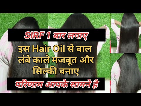 सिर्फ 1 बार Use करें! इस Hair Oil से बाल बनेंगे लंबे, काले और Silky | Instant Results!