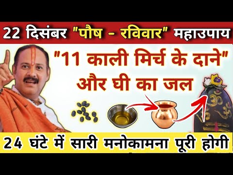 22 दिसंबर पौष रविवार सप्तमी उपाय | 11 काली मिर्च के दाने का उपाय | raviwar ke upay pradeep mishra