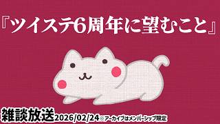 トーク雑談『ツイステ6周年に望むこと』【ディズニー ツイステッドワンダーランド/twst/とろちゃんねる/VTuber】