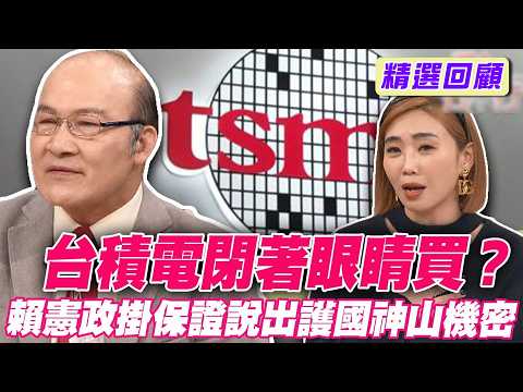 台積電閉著眼睛買？賴憲政掛保證說出護國神山機密【單身行不行精選回顧】