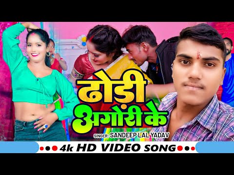 #VIDEO | ढोड़ी अगोरी के | #Sandeep Lal Yadav | Dhodi Agori Ke | New Bhojpuri Song 2025