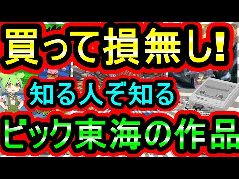 【スーパーファミコン】買って損無し！どれも面白かった知る人ぞ知るビック東海の全作品紹介