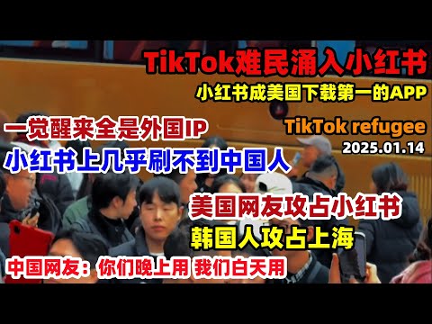 漂亮国网友涌入小红书！一夜之间抖音 小红书全是外国IP，上海挤满韩国人，小红书挤满欧美人，2025开年最震惊事件#TikTok #小红书#中国#社交软件