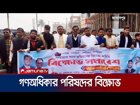 গণহত্যাকারীদের গ্রেফতার ও বিচার দাবিতে বিক্ষোভ করেছে গণ অধিকার পরিষদ | Demonstration | Jamuna TV