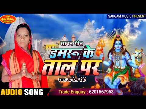 #Anita devi #डमरू के ताल पर #Nache padtau damru ke tal par #अनीता देवी सावन गीत #New bolbom song