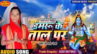 #Anita devi #डमरू के ताल पर #Nache padtau damru ke tal par #अनीता देवी सावन गीत #New bolbom song