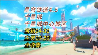 星穹铁道4.5/千星城/千星城中心城区宝箱14-31尘灵10-20/浮脂溯源/奇异乐章/战利品/狸猫/全收集