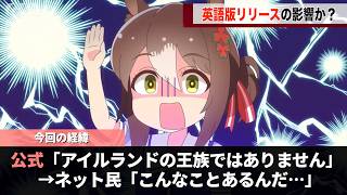 ウマ娘さん、「アイルランドの王族」みたいな誤解をされていたキャラのシナリオを修正するwww